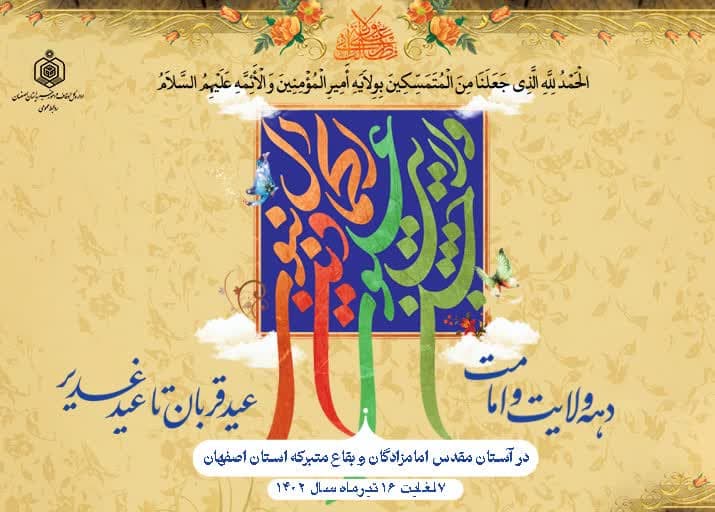 برپایی جشن بزرگ غدیر در ۲۳۰ بقاع متبرکه استان اصفهان