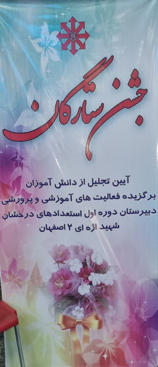 جشن ستارگان دبیرستان دوره اول استعدادهای درخشان شهید اژه ای ۲ اصفهان