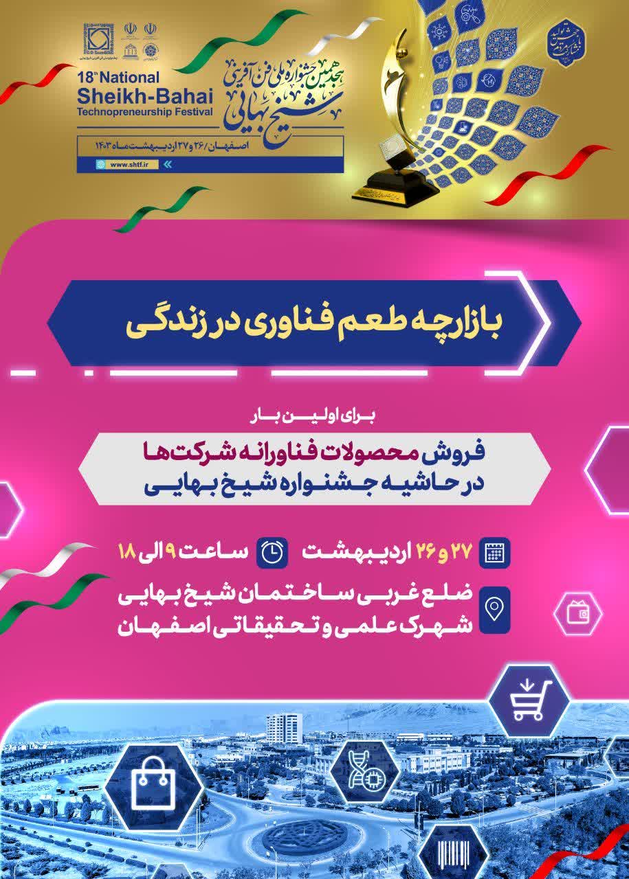 بازارچه طعم فناوری در حاشیه هجدهمین جشنواره ملی فن آفرینی شیخ بهایی