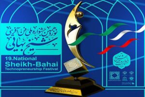 نوزدهمین جشنواره ملی فن‌آفرینی شیخ بهایی، جشنواره‌ای که آینده را می‌سازد