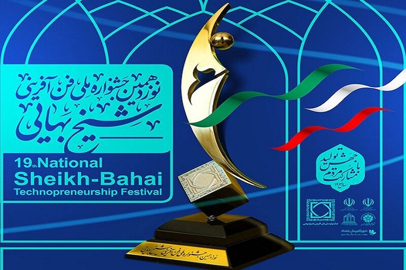 نوزدهمین جشنواره ملی فن‌آفرینی شیخ بهایی، جشنواره‌ای که آینده را می‌سازد