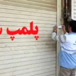 پلمب+واحد+صنفی