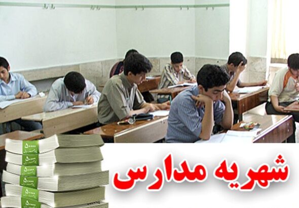 شهریه-مدارس-970x700
