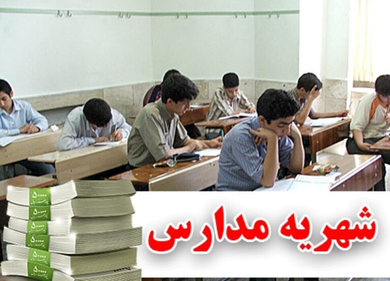 شهریه-مدارس-970x700
